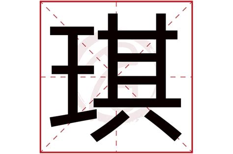 琪字|琪字五行属什么